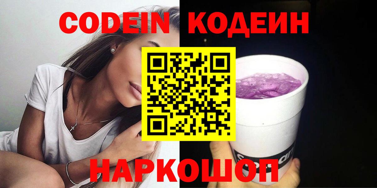 Codein напиток Lean (лин) Ишим